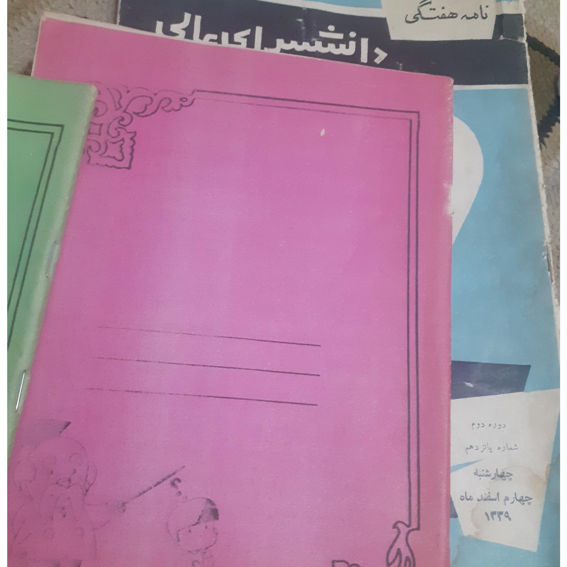 دفترهای نودهه50و60کاغذکاهی خاطرانگیز