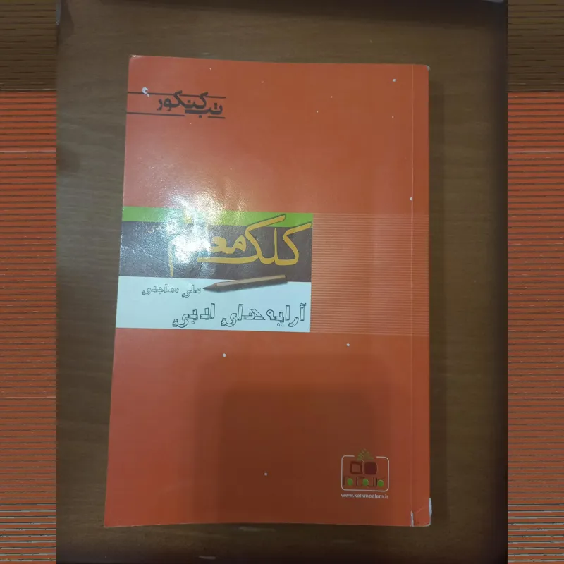 کلک معلم آرایه ادبی