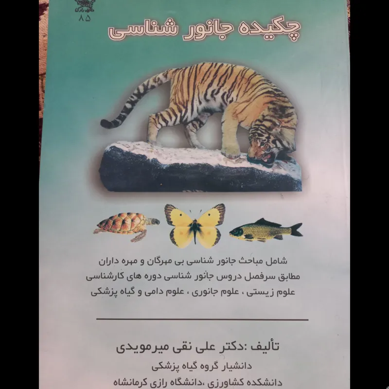 چکیده جانور شناسی