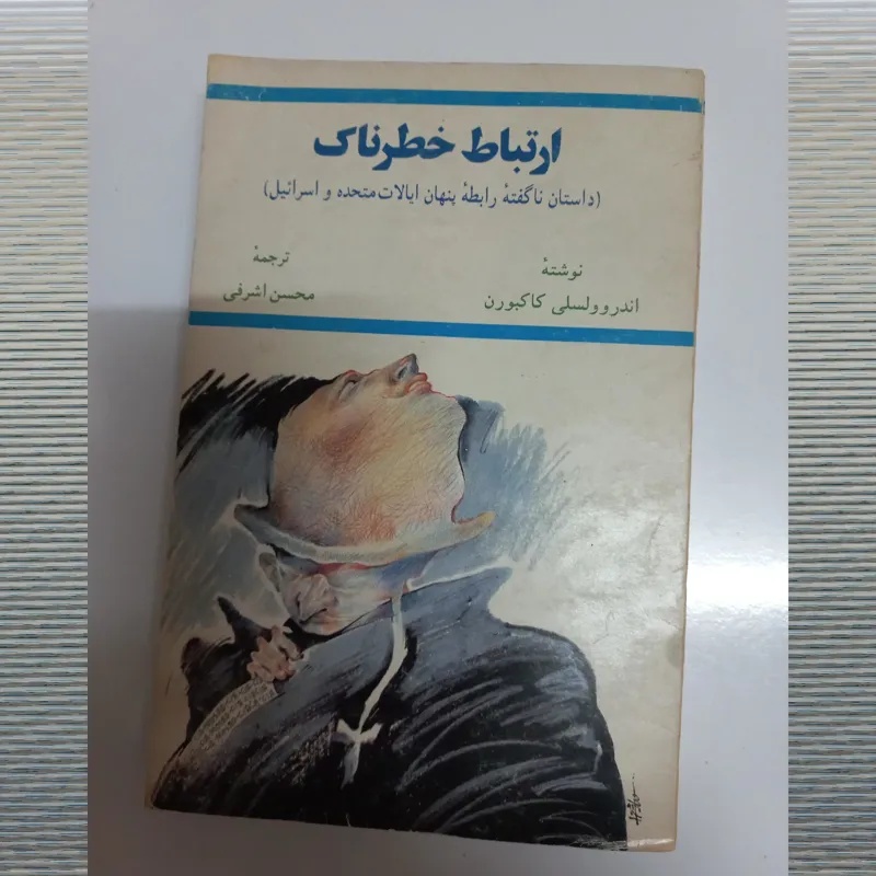 کتاب ارتباط خطرناک