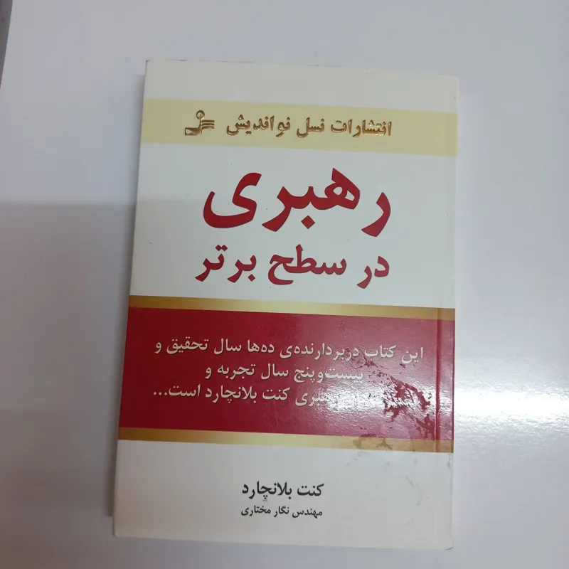 رهبری درسطح برتر