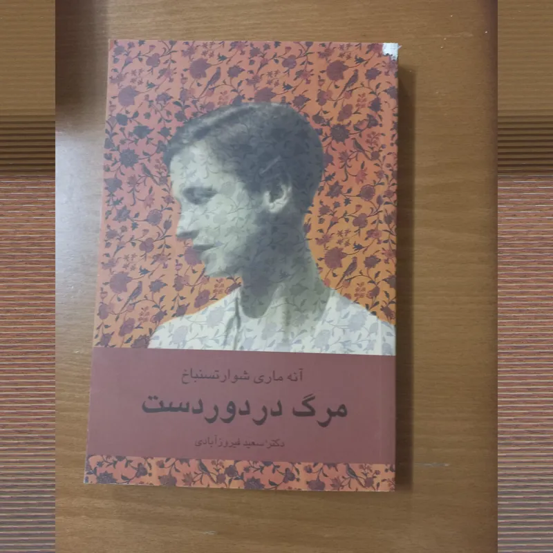 مرگ در دور دست