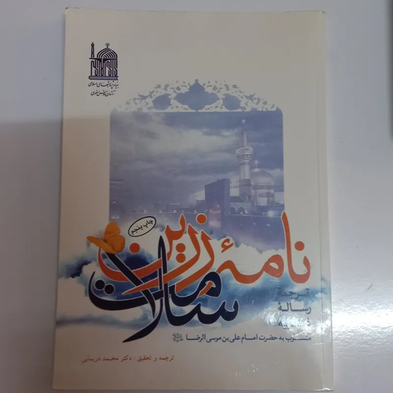 نامه زرین سلامت