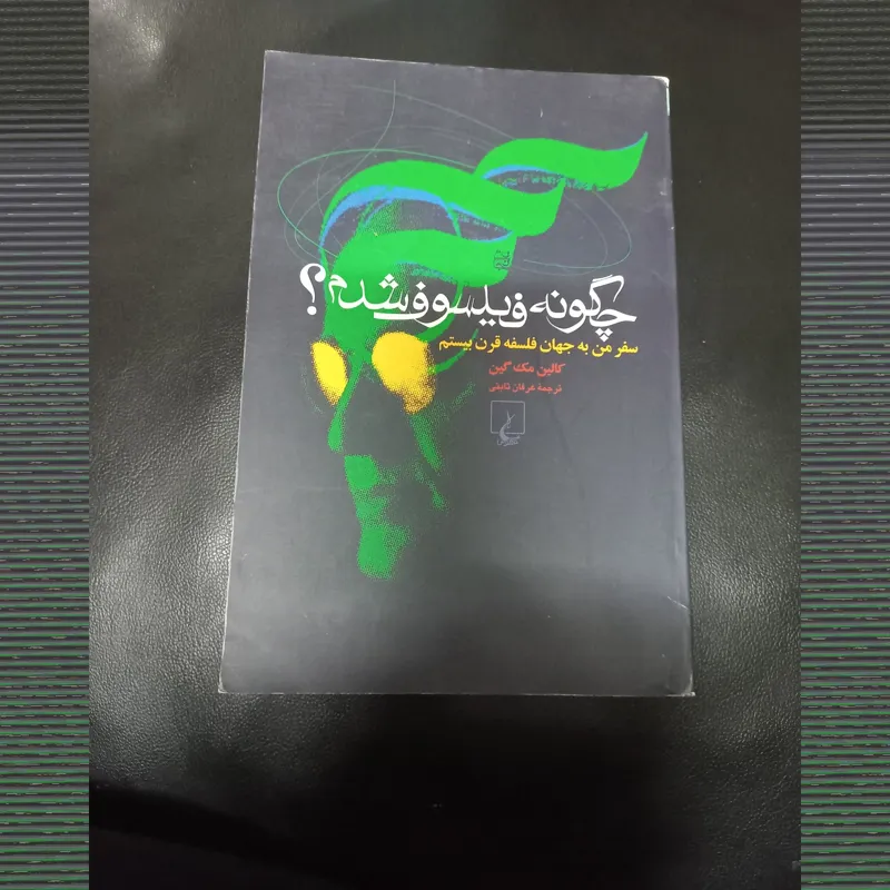 چگونه فیلسوف شدم ؟
