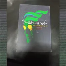 چگونه