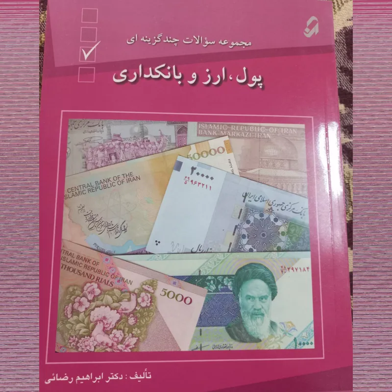 مجموعه سوالات پول وارز وبانکداری