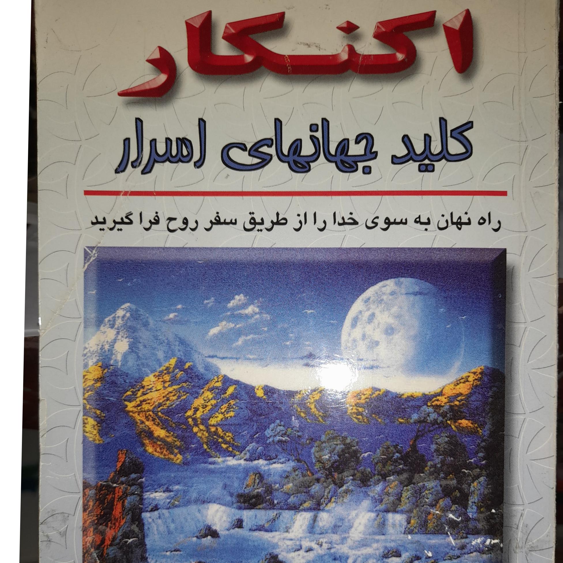 اکنکار کلید جهانهای اسرار