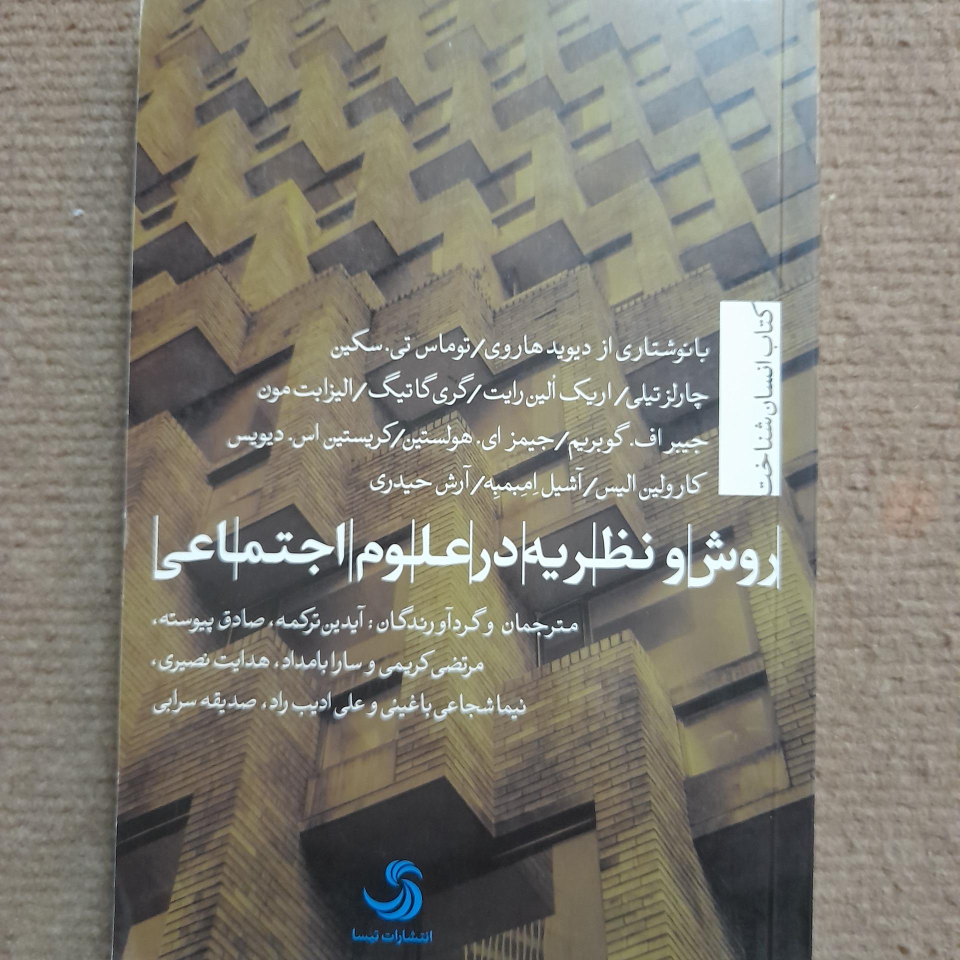 روش و نظریه در علوم اجتماعی