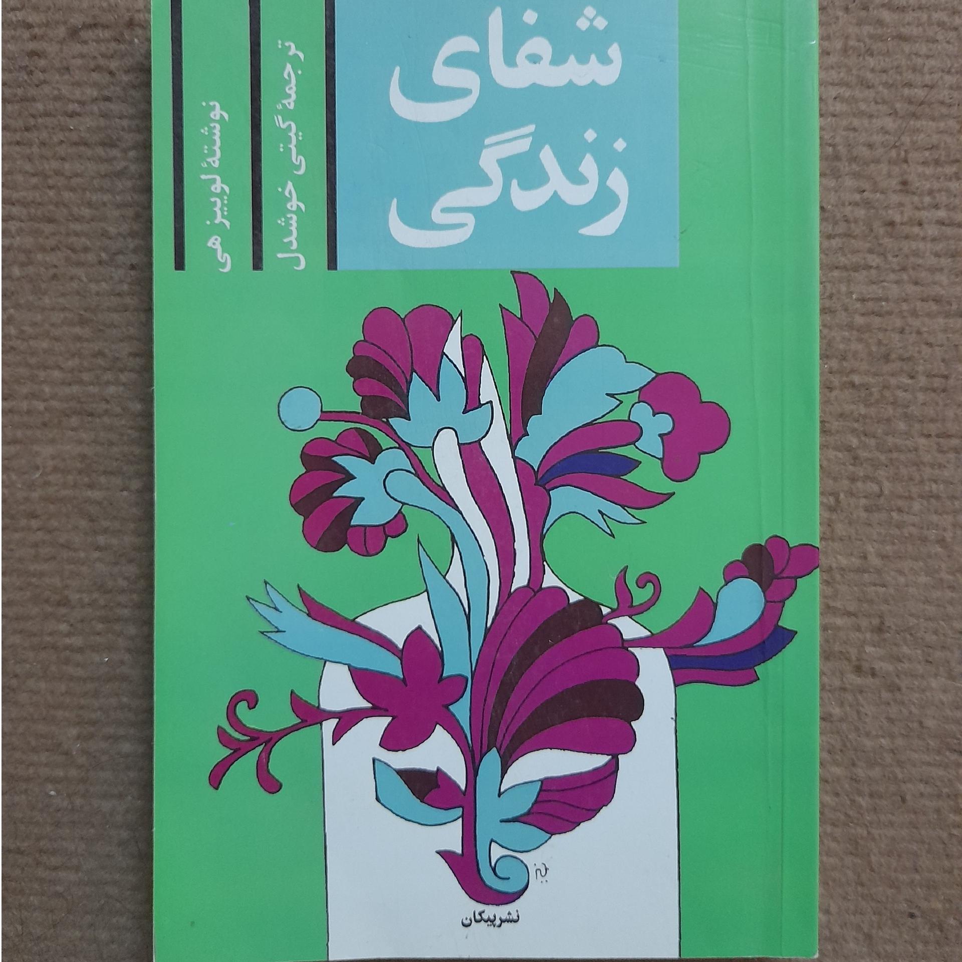 کتاب شفای زندگی