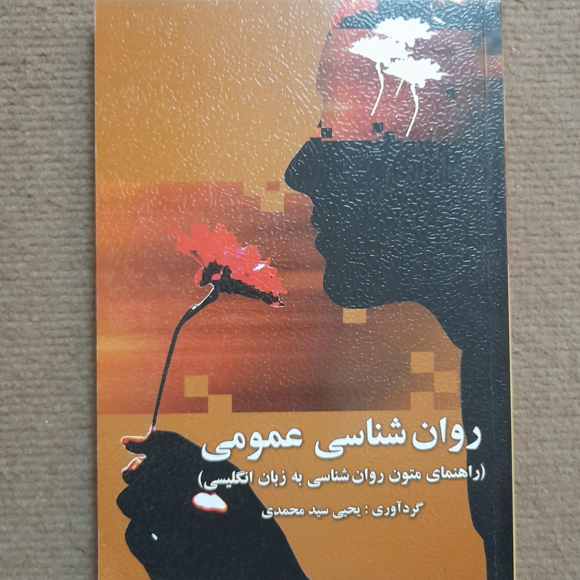 روان شناسی عمومی