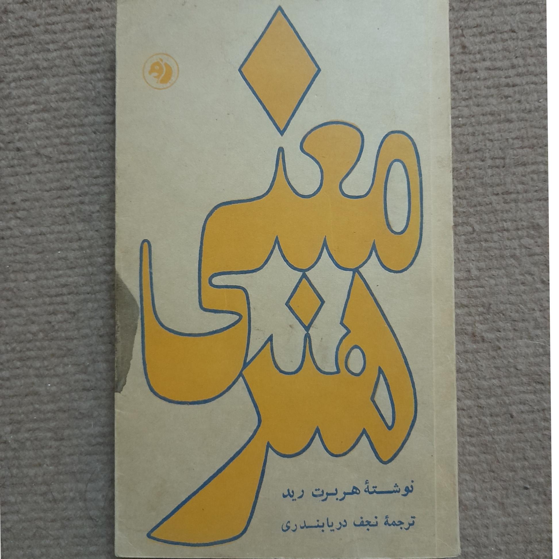 کتاب معنی هنر