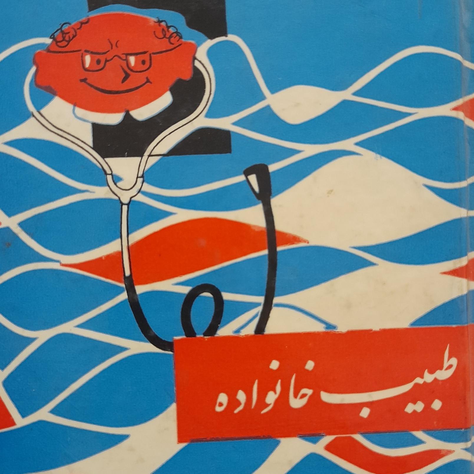 کتاب طبیب خانواده