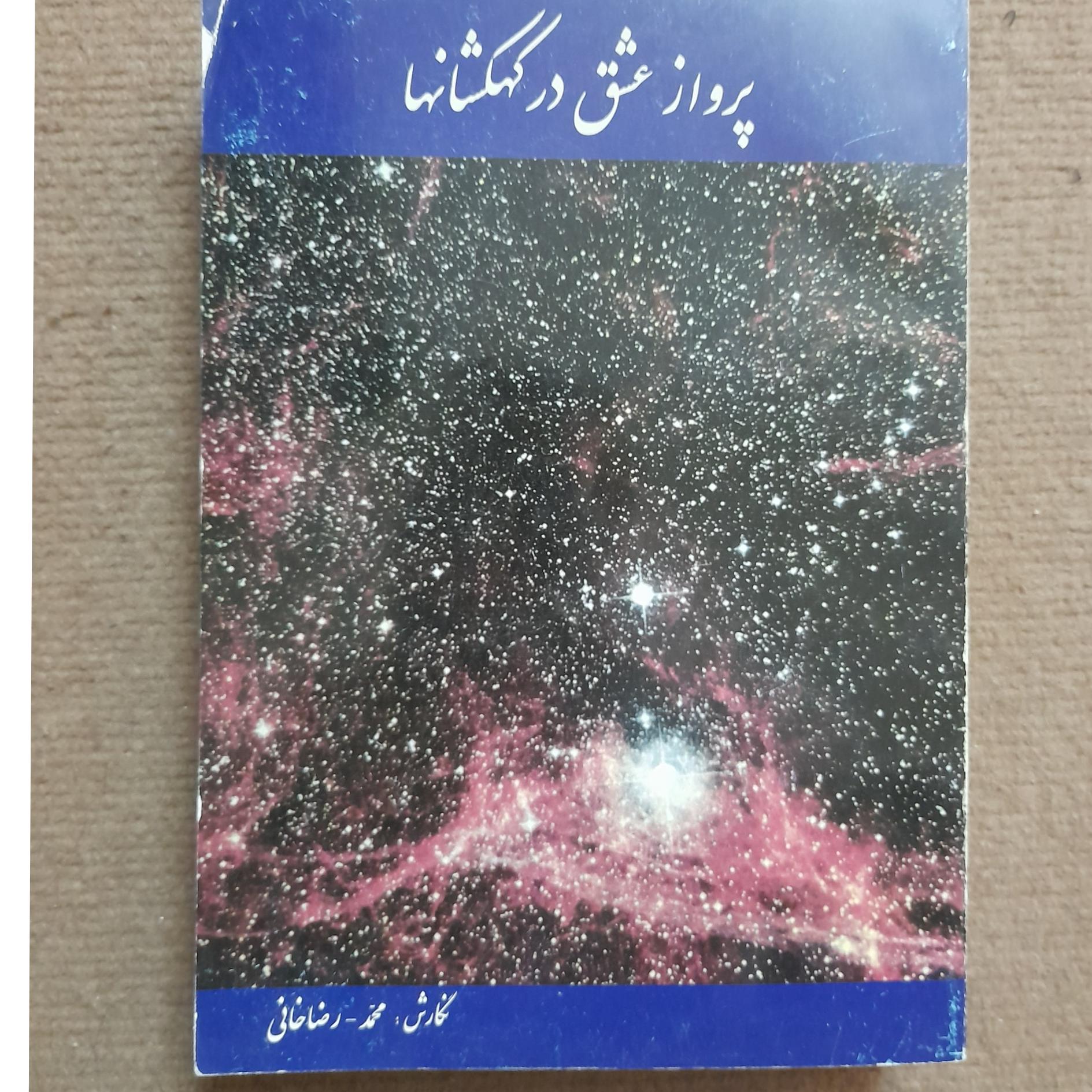 پرواز عشق در کهکشانها