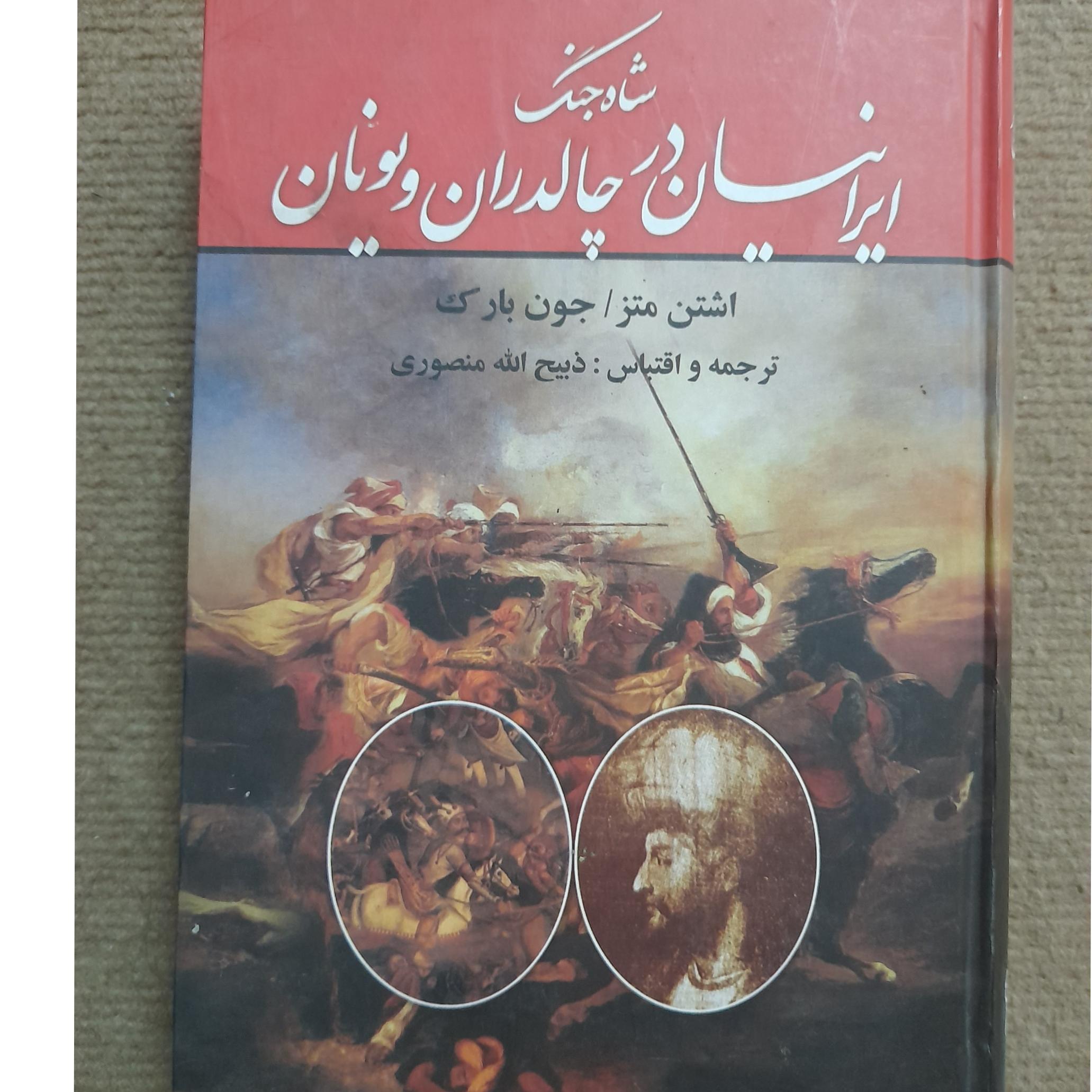 شاه جنگ ایرانیان در چالدران و یونان