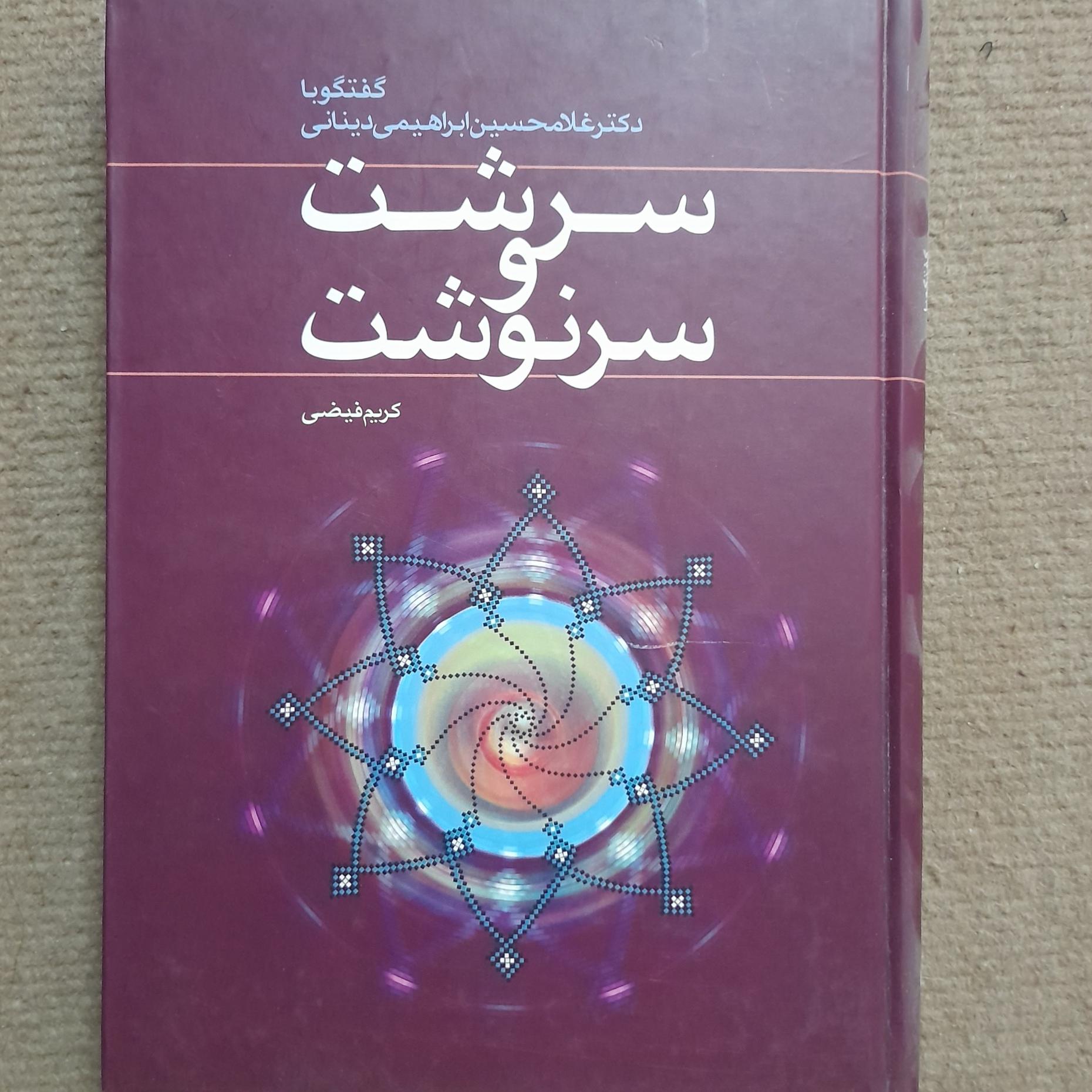 کتاب سرشت و سرنوشت