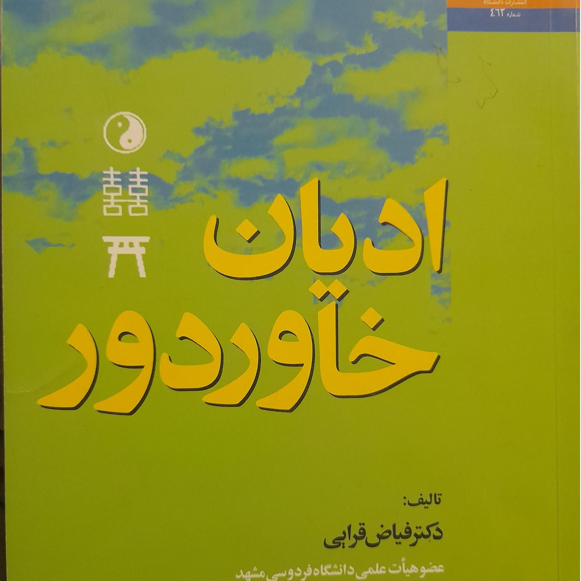 ادیان خاور دور