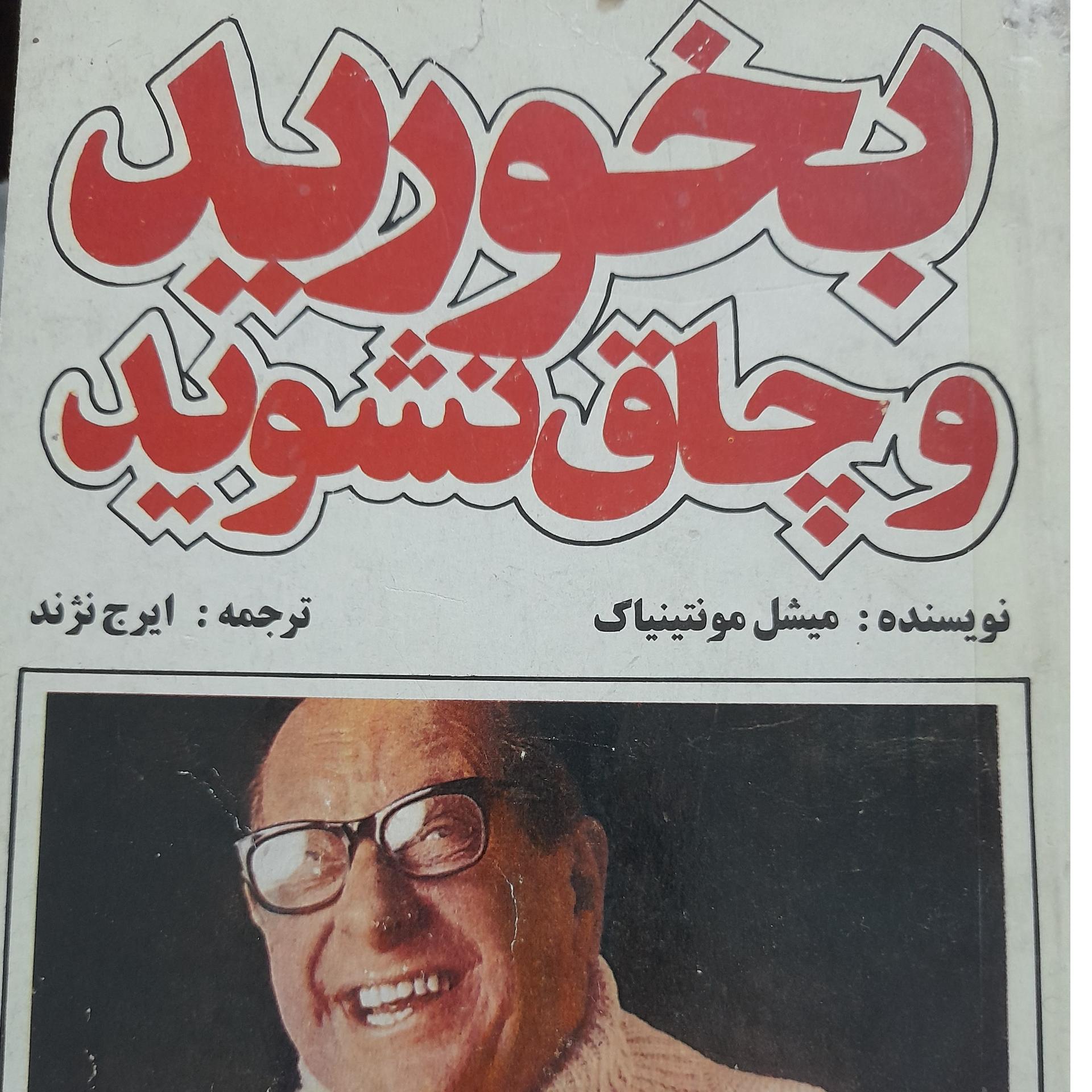 بخورید و چاق نشوید