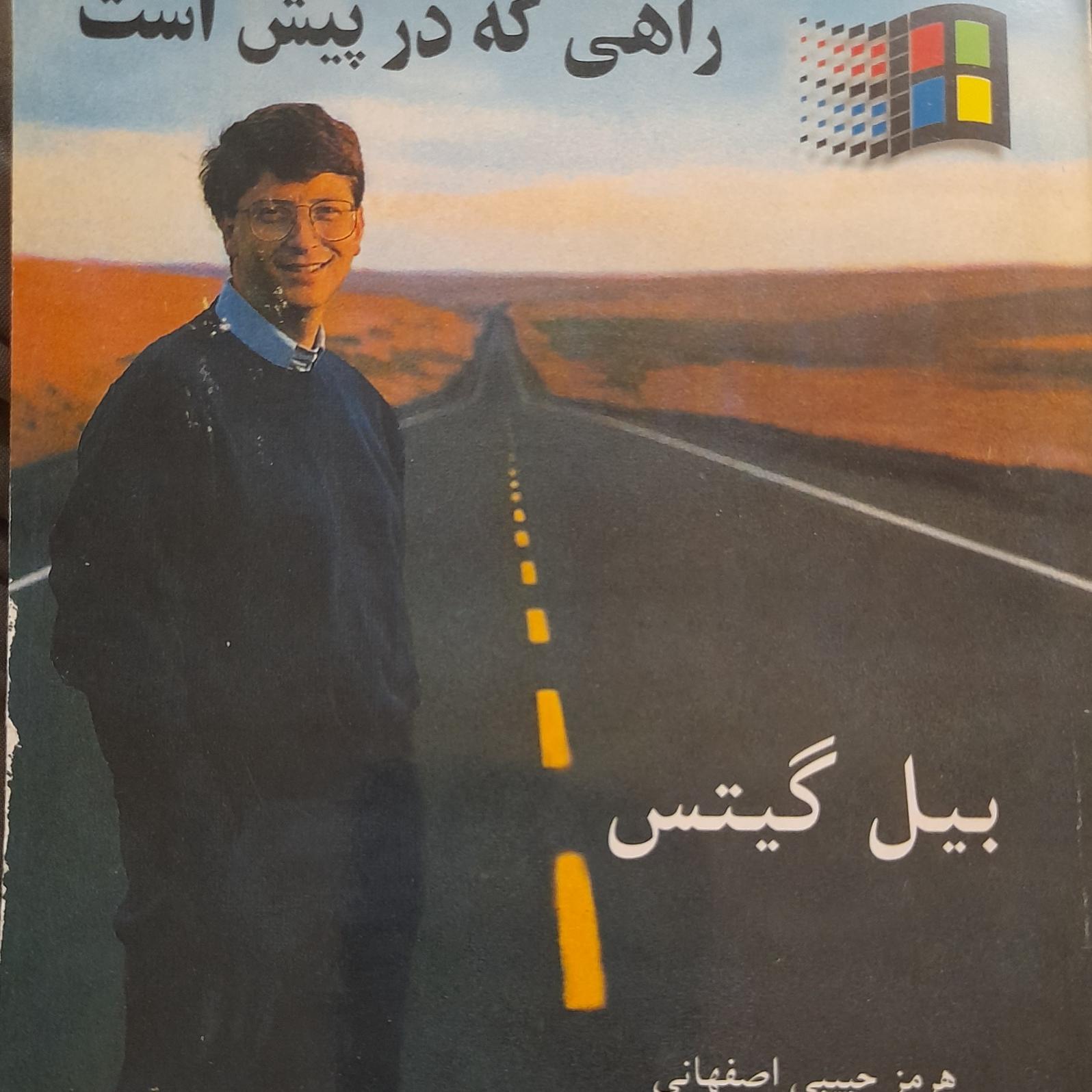 راهی که در پیش است