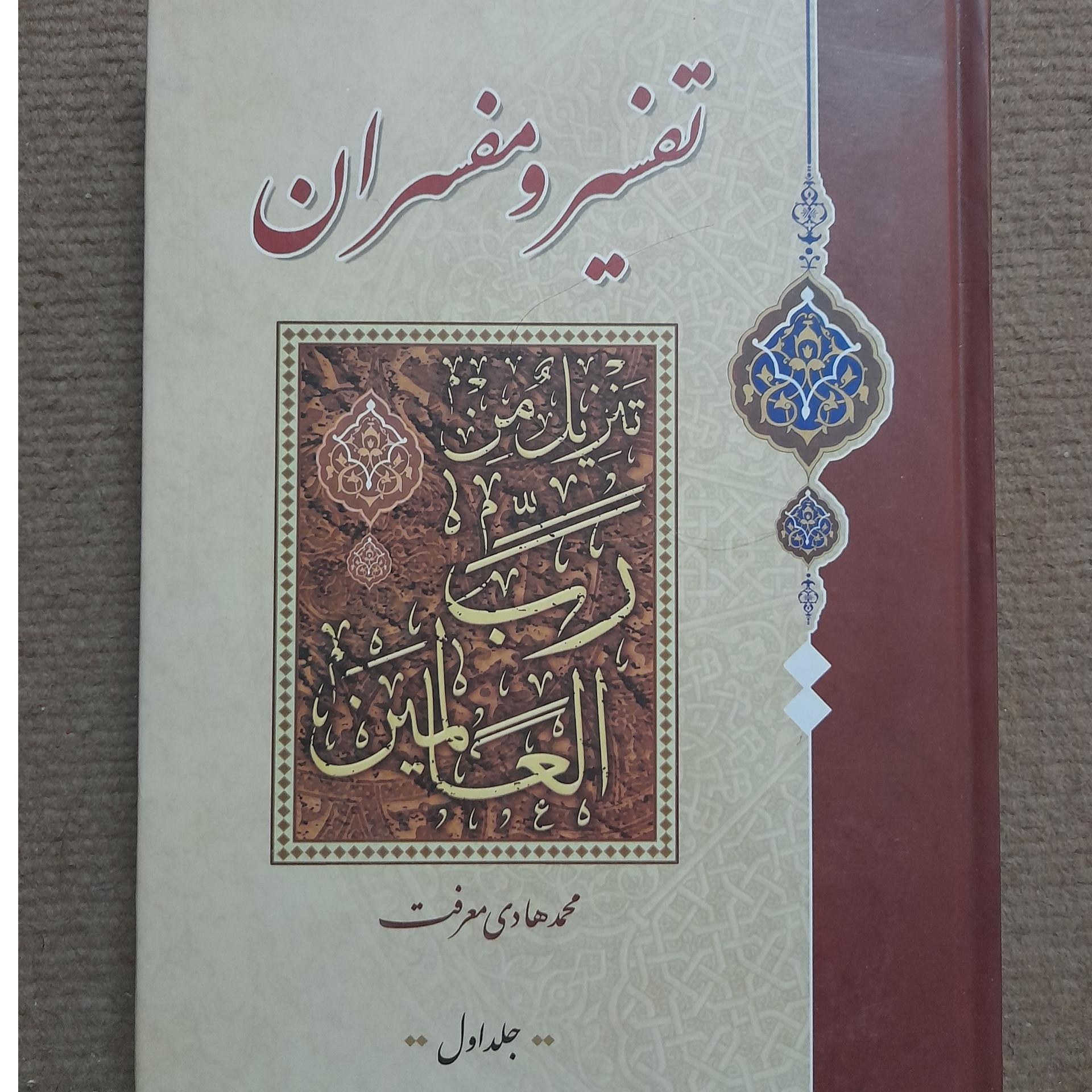 تفسیر و مفسران  دوره 2 جلدی چاپ اصل