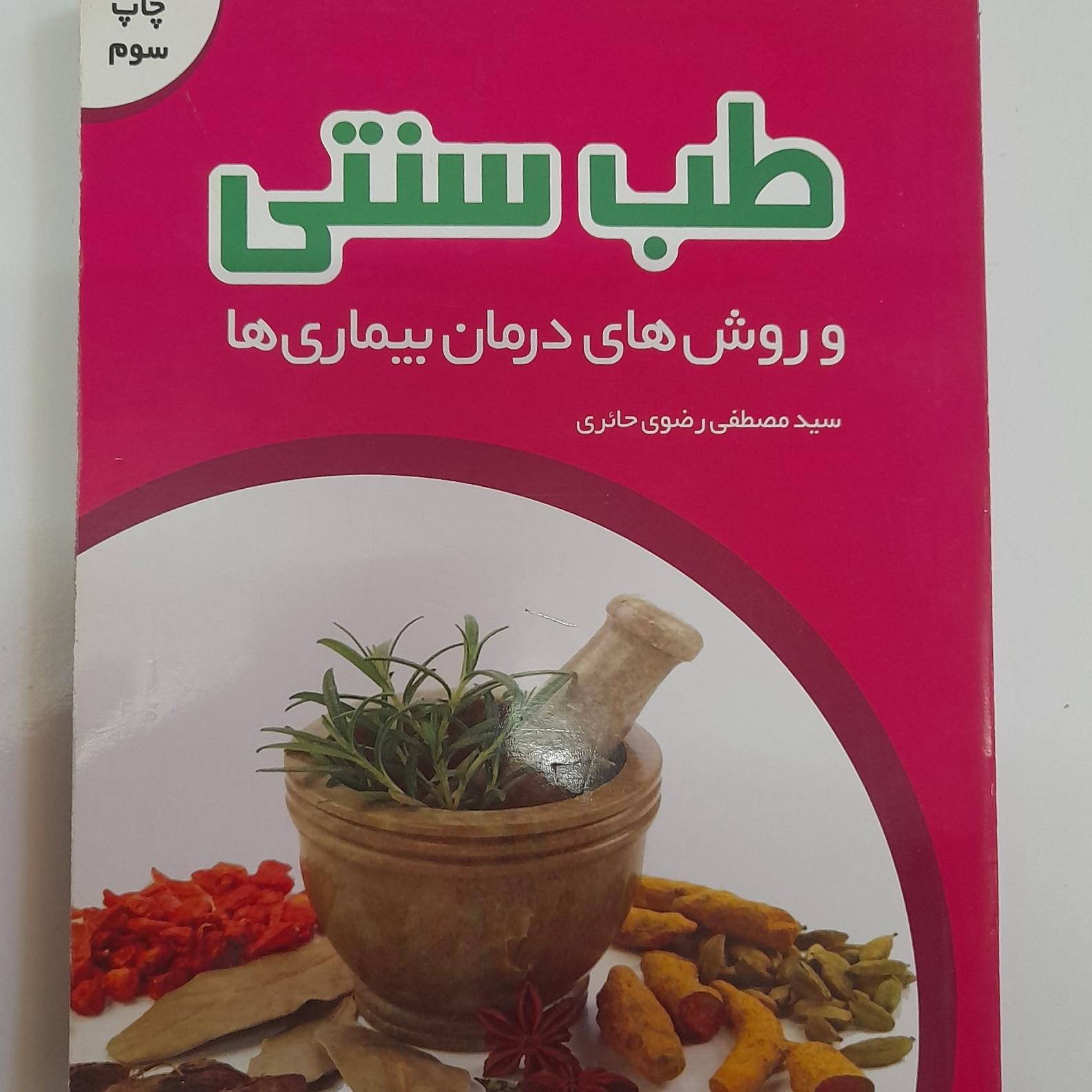 طب سنتی و روش های درمان بیماری ها
