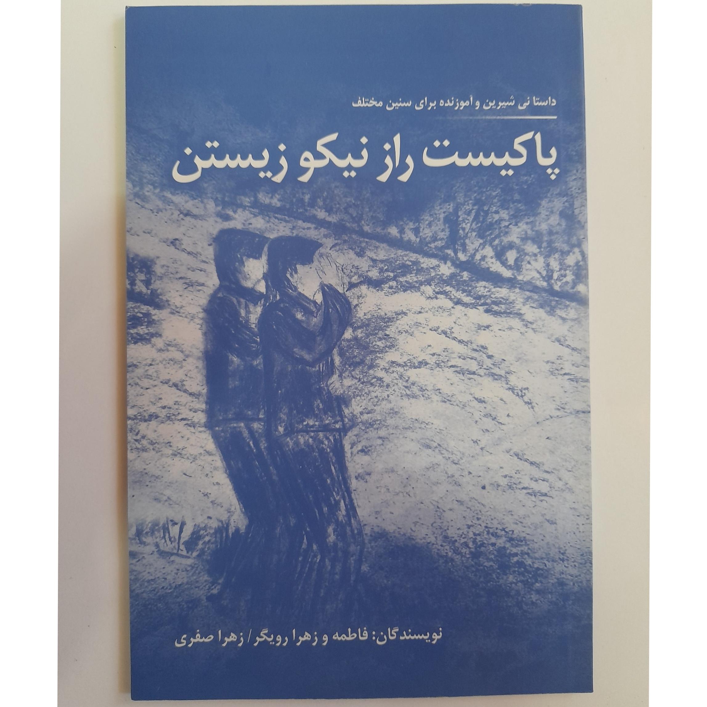 پاکیست راز نیکو زیستن