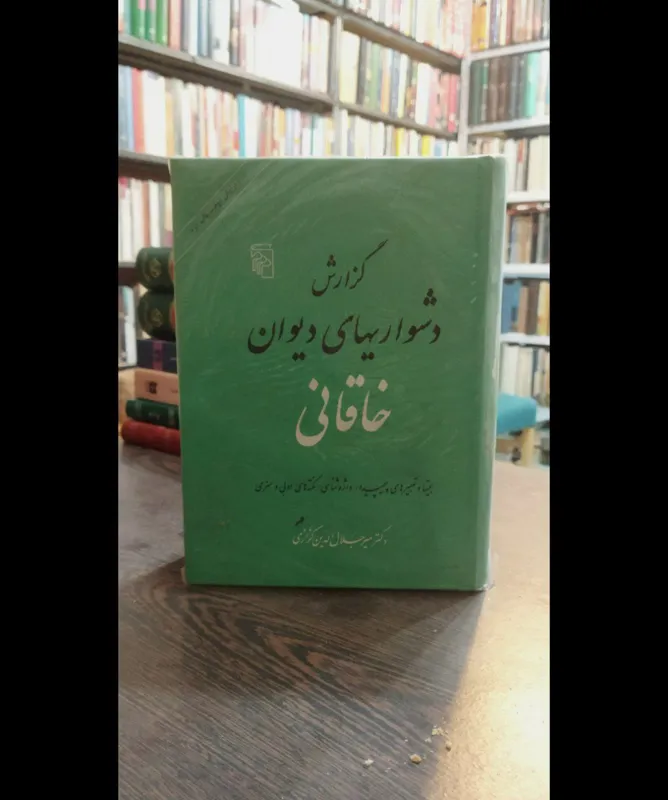 گزارش دشواریهای دیوان خاقانی میرجلالالدین کزازی