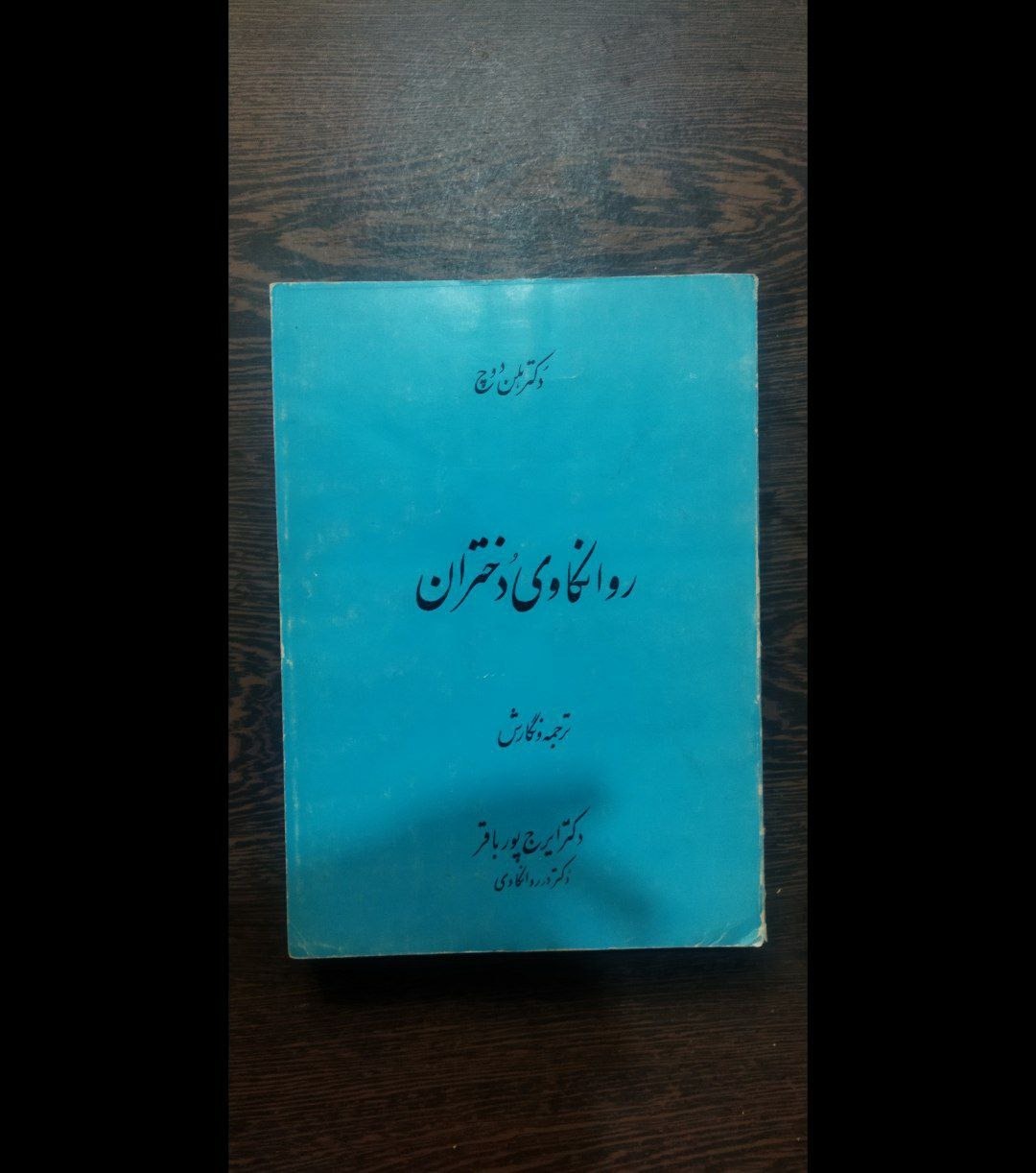 روانکاوی دختران هلن دوچ
