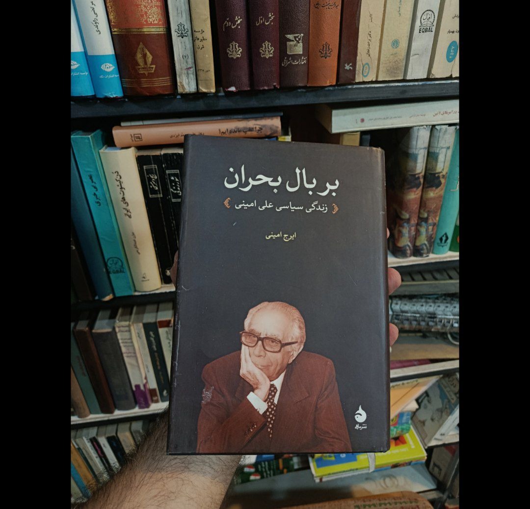 بر بال بحران زندگی سیاسی علی امینی