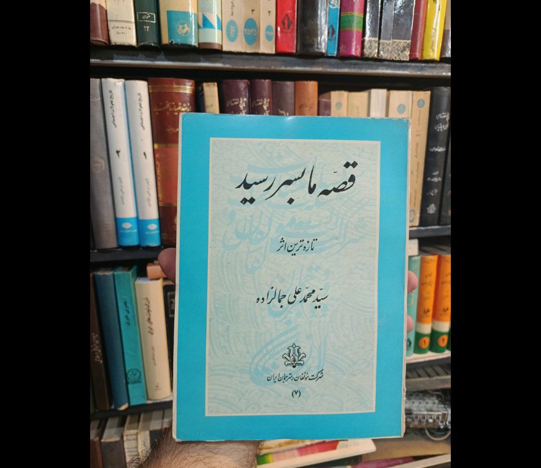 قصه ما به سر رسید جمالزاده