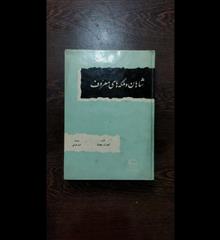 شاهان
