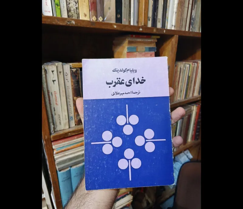 خدای عقرب ویلیام گولدینگ از سری نشر زمان