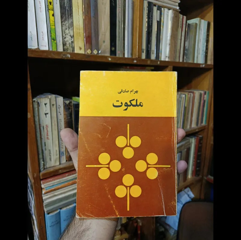 ملکوت بهرام صادقی نشر زمان