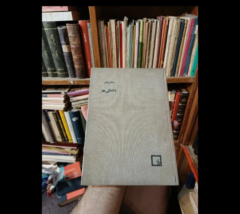 دلتنگیها یدالله رویایی روزن گالینگور نایاب