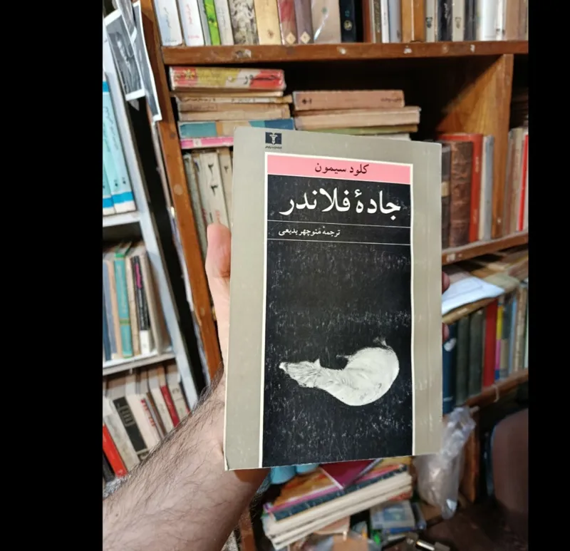 جاده فلاندر کلود سیمون چاپ اول