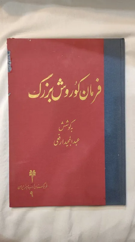 فرمان کوروش بزرگ رحلی