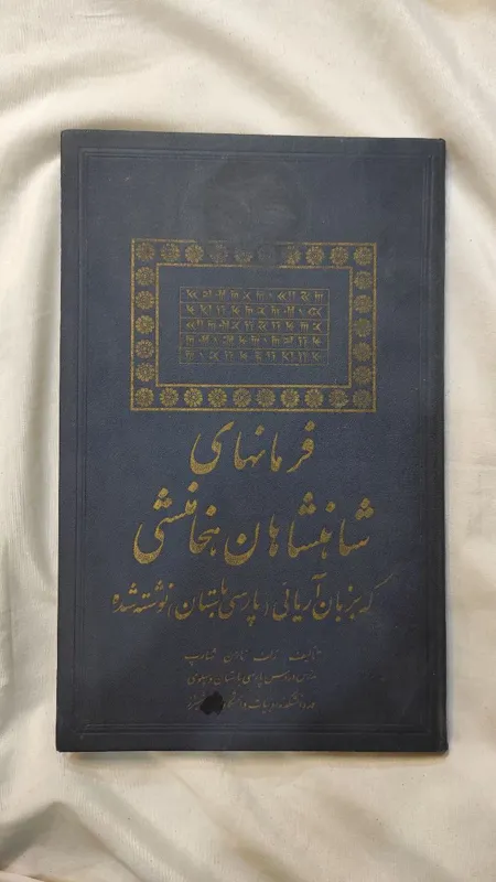 فرمانهای شاهنشاهان هخامنشی