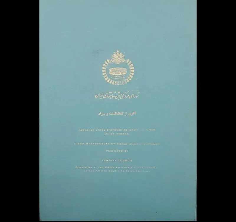 آثاری از کمال الملک و بهزاد ویژهی جشنها