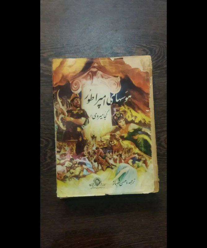هوسهای امپراطور مصور
