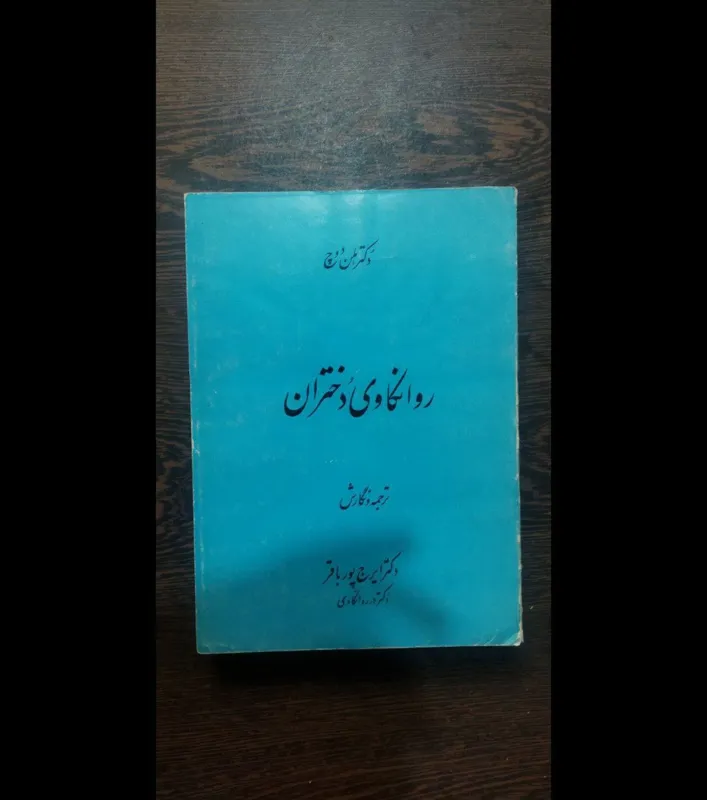 روانکاوی دختران هلن دوچ