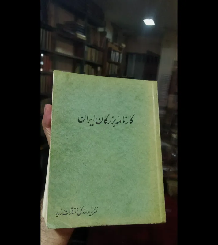 کارنامه بزرگان تاریخ کیفیت عالی