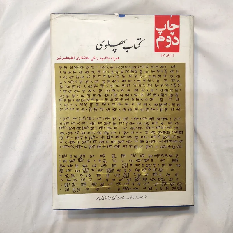 کتاب پهلوی همراه با تصاویر جشنها