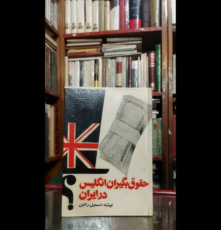 حقوق بگیران انگلیس سلفون نایاب