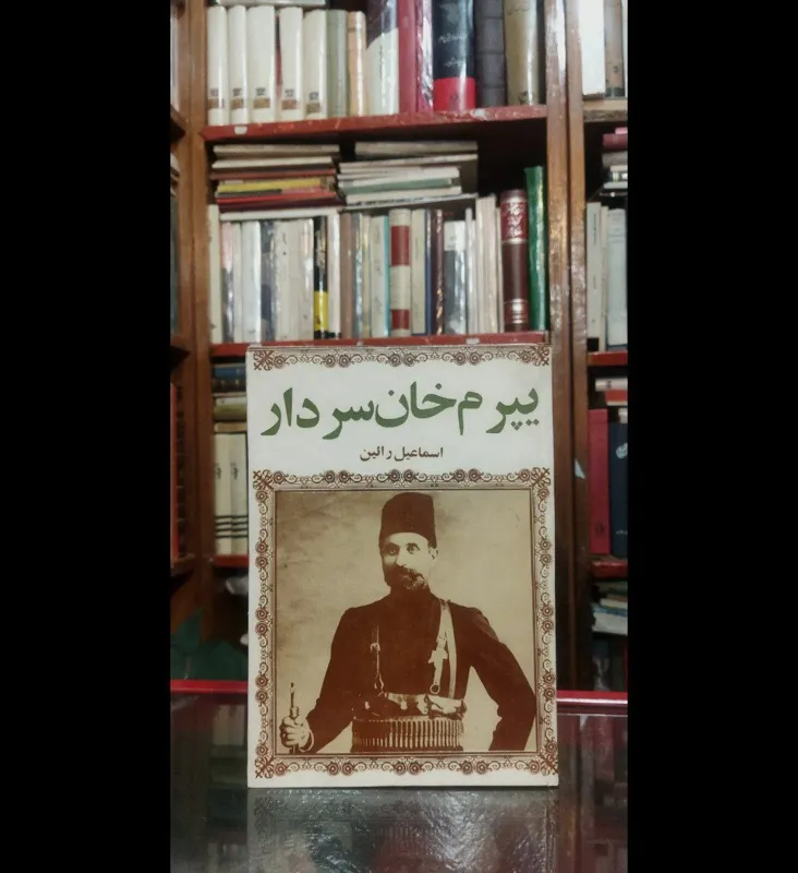 یپرم خان اسماعیل رائین سلفون نایاب