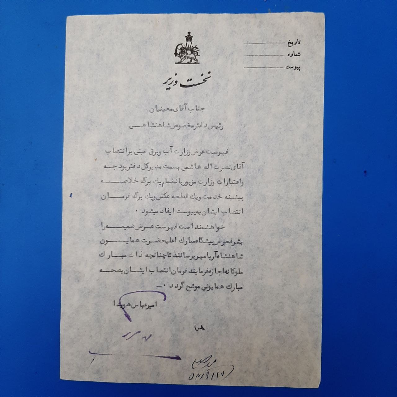 نامه نخست وزیر هویدا با مهر و امضاء هویدا