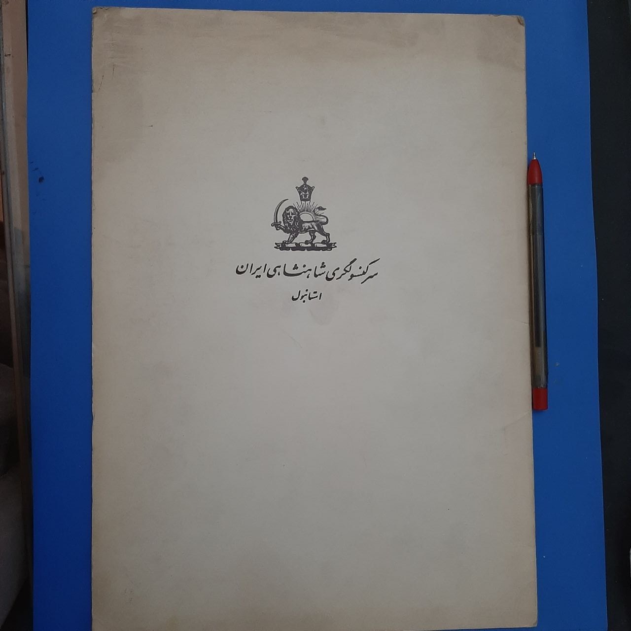 یاد بود جشن 25 مین سده شاهنشاهی ایران کنسولگری