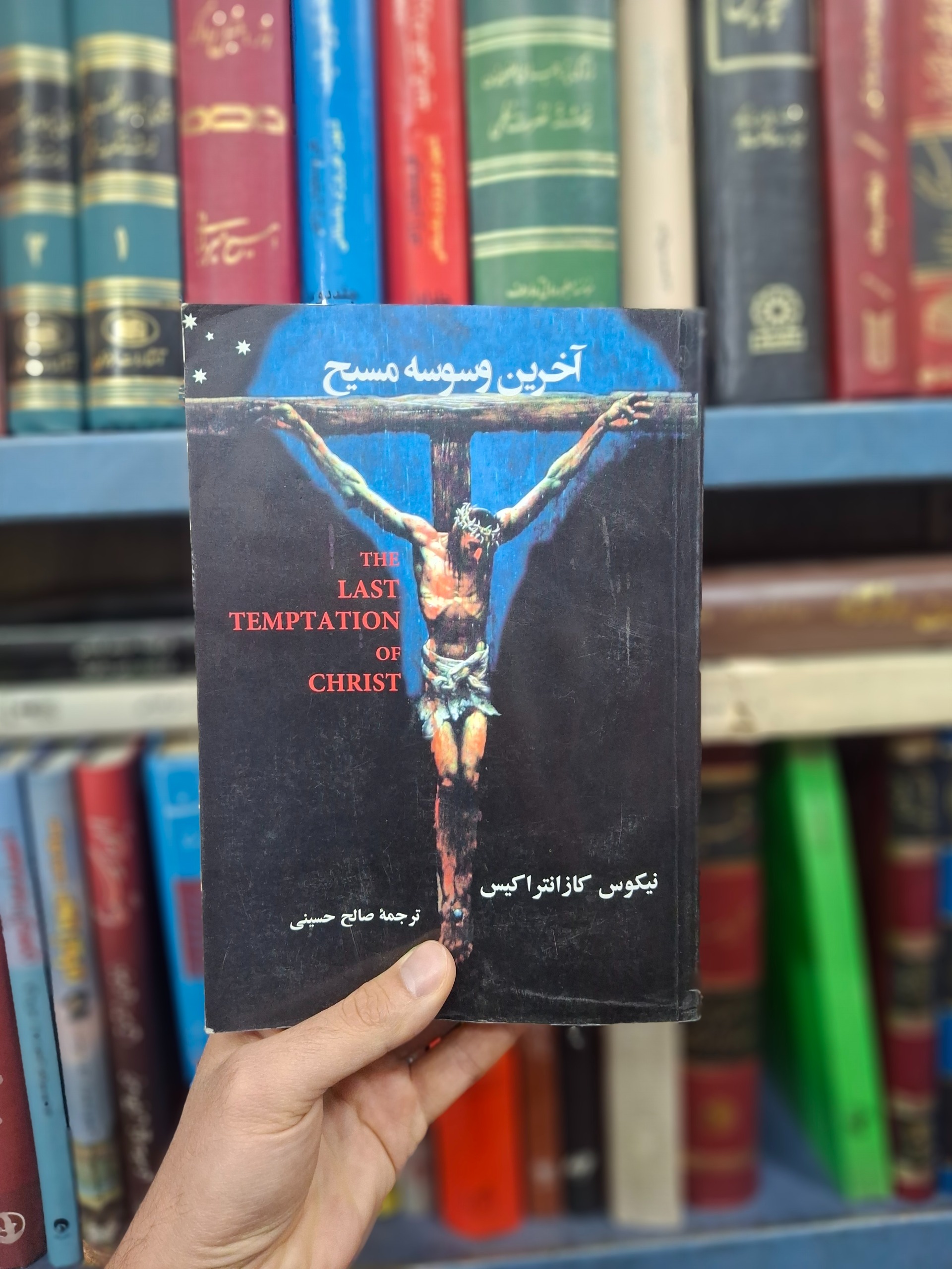 آخرین وسوسه مسیح