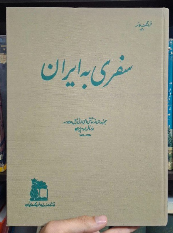 سفری به ایران انتشارات بنیاد فرهنگ کلکسیونی