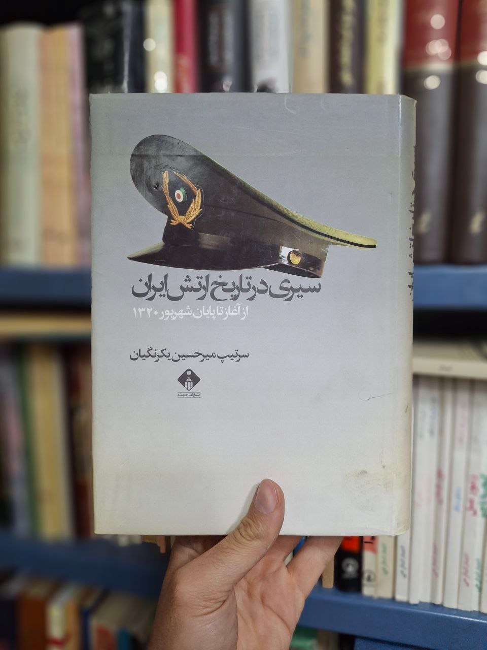 سیری در تاریخ ارتش ایران