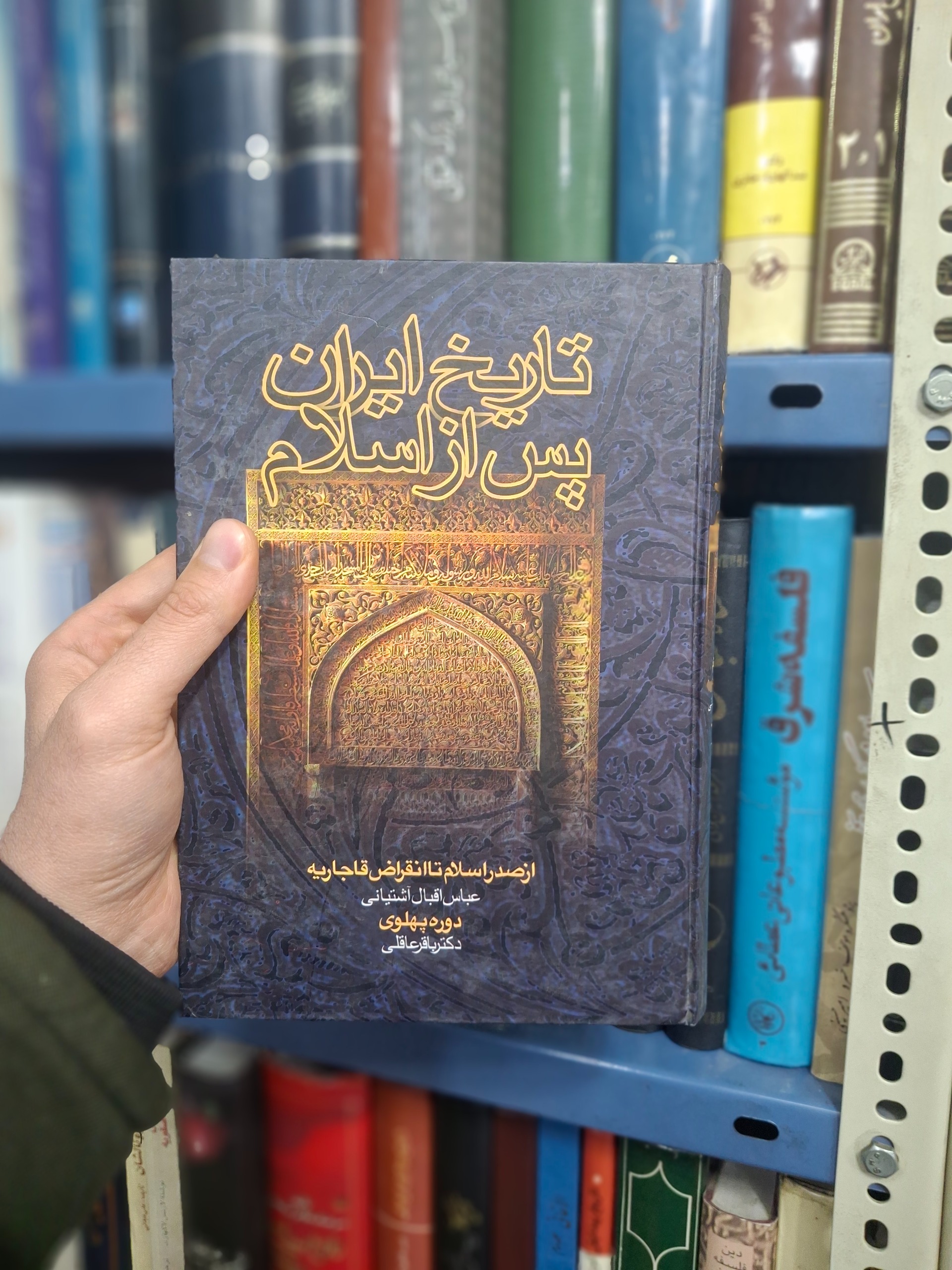 تاریخ ایران پس از اسلام