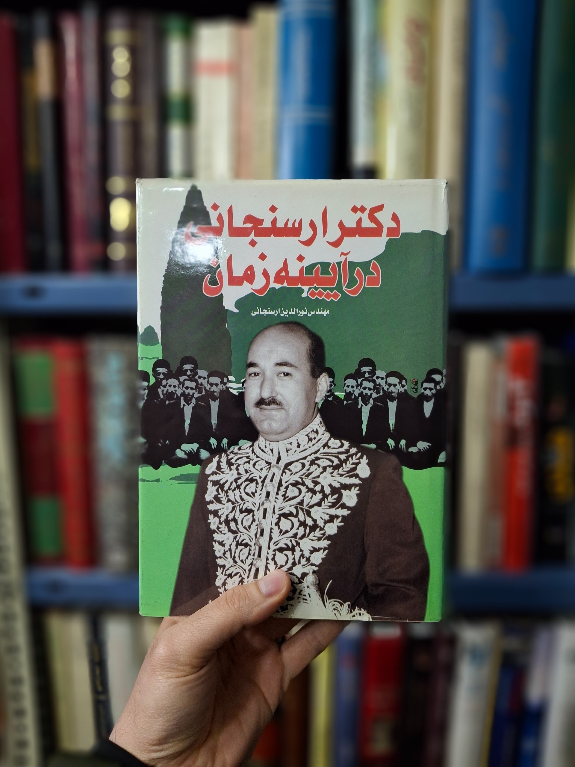 دکتر ارسنجانی در آیینه زمان